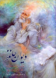 دیوان حافظ (به انضمام ترجمه انگلیسی 43 غزل)