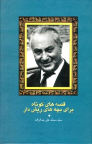 قصه های کوتاه برای بچه های ریش دار