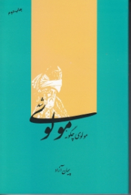مولوی چگونه مولوی شد