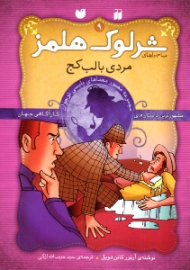 مردی با لب کج (ماجراهای شرلوک هلمز جلد 9)