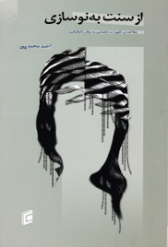 از سنت به نوسازی (مطالعه تغییرات اجتماعی به روش اتنوگرافی)