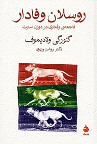 روسلان وفادار (فاجعه وفاداری در روزگار اسارت)