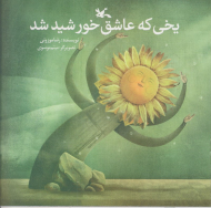 یخی که عاشق خورشید شد