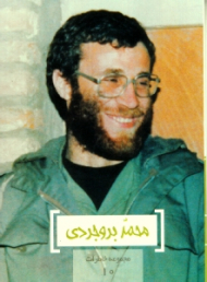 محمد بروجردی (مجموعه خاطرات 10)