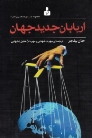 اربابان جدید جهان