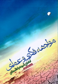 مواجهه فکری و عملی امامان شیعه با دشمنان