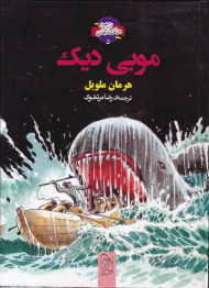 موبی دیک (شاهکارهای ادبی مصور 5)