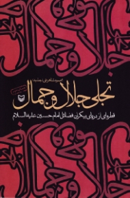 تجلی جلال و جمال (قطره ای از دریای بیکران فضائل امام حسین علیه السلام)