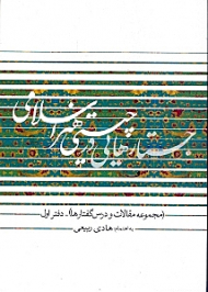 جستارهایی در چیستی هنر اسلامی (مجموعه مقالات و درس گفتارها)