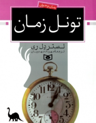تونل زمان (رمان نوجوان 17)
