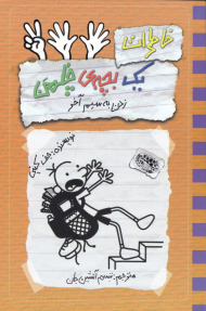 خاطرات یک بچه چلمن 12 (زدن به سیم آخر)