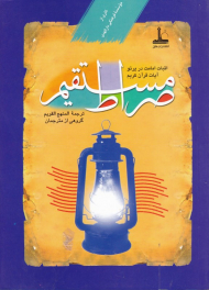 صراط مستقیم (اثبات امامت در پرتو آیات قرآن کریم - ترجمه المنهج القویم)