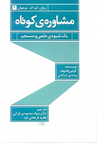 مشاوره کوتاه (1 شیوه علمی و منسجم)