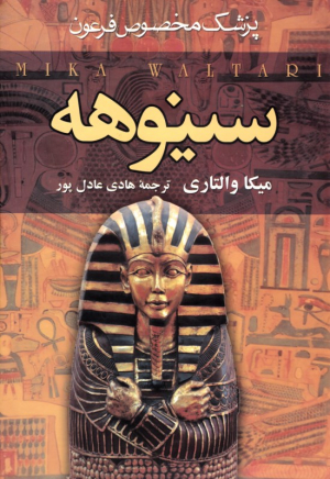 سینوهه جلد 2 (پزشک مخصوص فرعون)