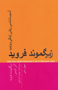 آسیب شناسی روانی زندگی روزمره