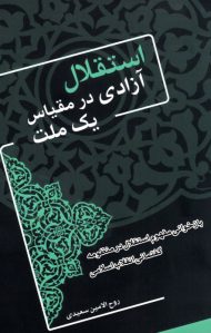 استقلال آزادی در مقیاس یک ملت