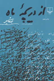 از دریچه ماه