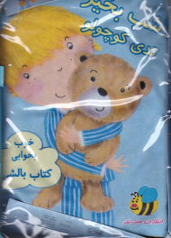 شب بخیر تدی کوچولو (کتاب بالشتی)