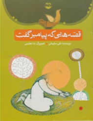 قصه هایی که پیامبر گفت