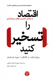 اقتصاد را تسخیر کنید (به چالش کشیدن نظام سرمایه داری - مجموعه پشت پرده مخملین دفتر 7)