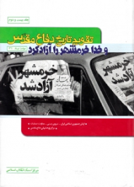 تقویم تاریخ دفاع مقدس (و خدا خرمشهر را آزاد کرد) - حوادث خرداد 1361