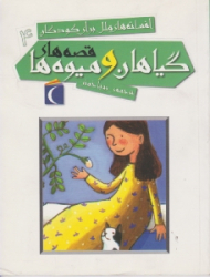 قصه های گیاهان و میوه ها (افسانه های ملل برای کودکان 4)