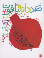 صد دانه یاقوت