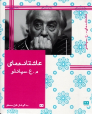 عاشقانه های م. ع. سپانلو