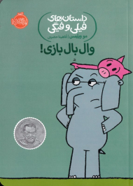 وال بال بازی! (داستان های فیلی و فیگی)