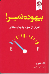 بیهوده نمیر! (اثری از خود به جای بگذار)