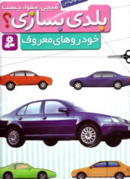 قیچی مقوا چسب بلدی بسازی (خودروهای معروف)