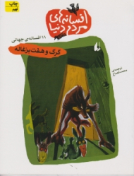 گرگ و هفت بزغاله (افسانه های مردم دنیا)