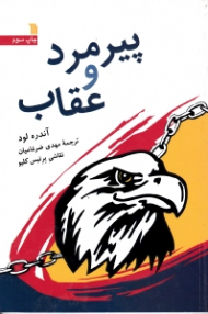 پیرمرد و عقاب (نقاشی: برنیس کلیو)