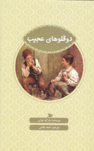 دوقلوهای عجیب