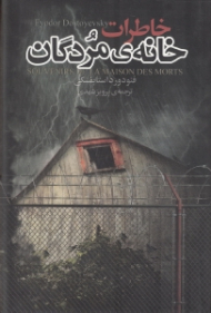 خاطرات خانه مردگان