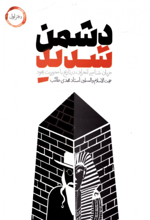 دشمن شدید 1