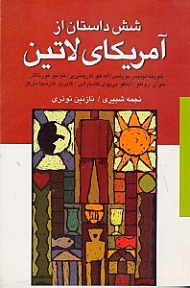 6 داستان از آمریکای لاتین (مجموعه داستان کوتاه)