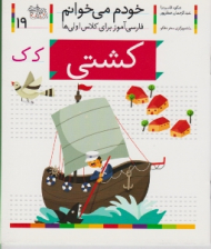 خودم می خوانم 19 (کشتی - فارسی آموز برای کلاس اولی ها)