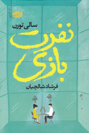 نفرت بازی