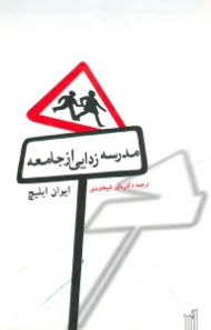 مدرسه زدایی از جامعه