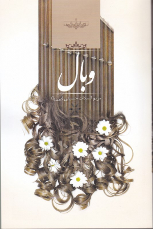 وبال