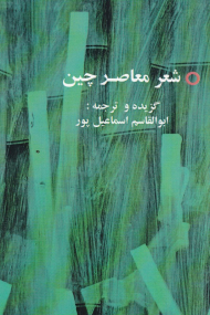 شعر معاصر چین