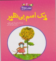 یک اسم بی نظیر (محله موش ها جلد 2)