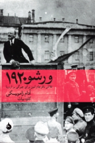 ورشو 1920 (تلاش نافرجام لنین برای چیرگی بر اروپا)