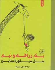 یک زرافه و نیم