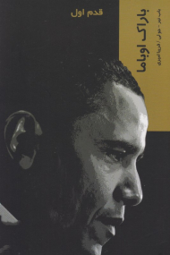 باراک اوباما (قدم اول)