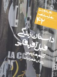 داستان زندگی فیل آفریقایی (دور تا دور دنیا نمایشنامه 42)