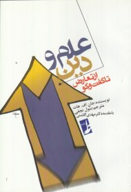علم و دین (از تعارض تا گفتگو)