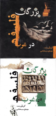 بزرگان فلسفه در غرب