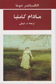 مادام کاملیا